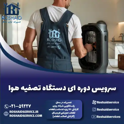 سرویس دستگاه تصفیه هوا در تهران روشاید سرویس